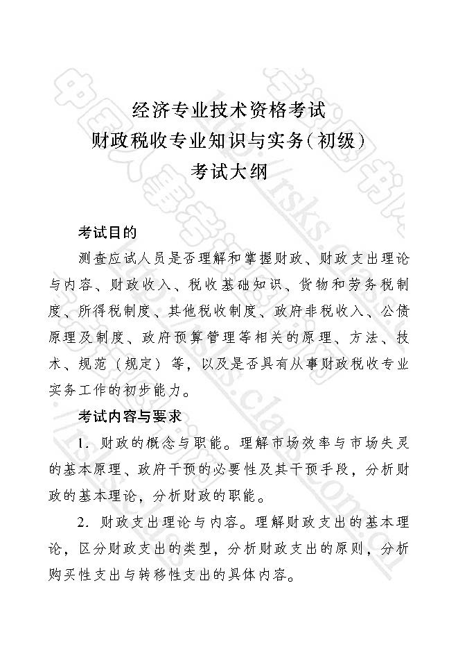 2017年初級經濟師財政稅收專業知識與實務考試大綱