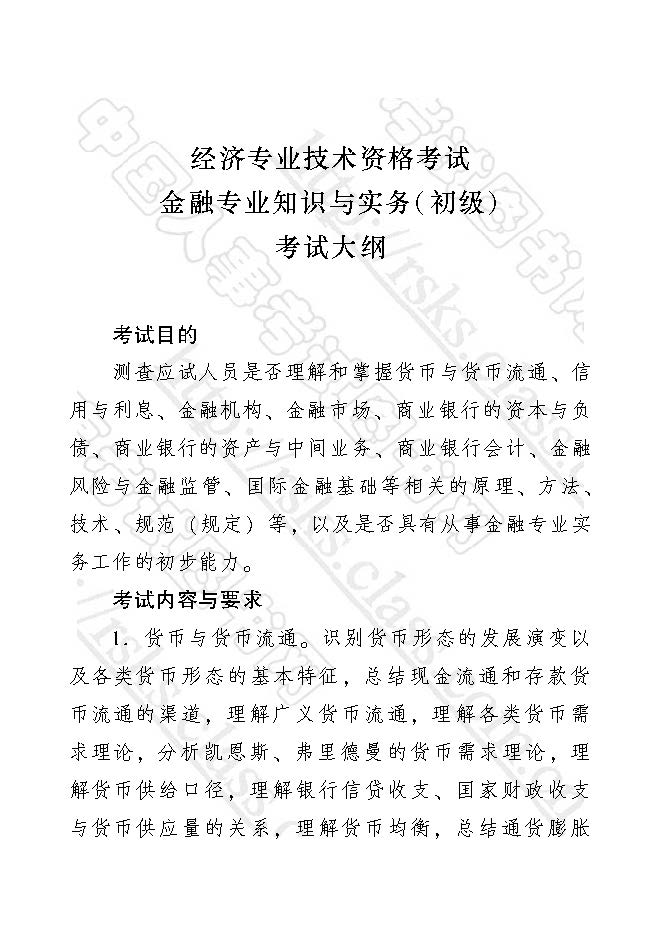 2017年初級經濟師金融專業知識與實務考試大綱