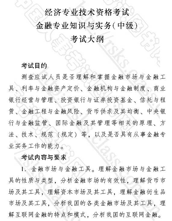 2017中級經(jīng)濟師金融專業(yè)知識與實務(wù)考試大綱