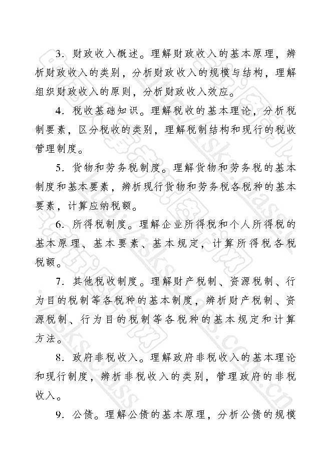 2017年初級經濟師考試大綱——財政稅收專業知識與實務