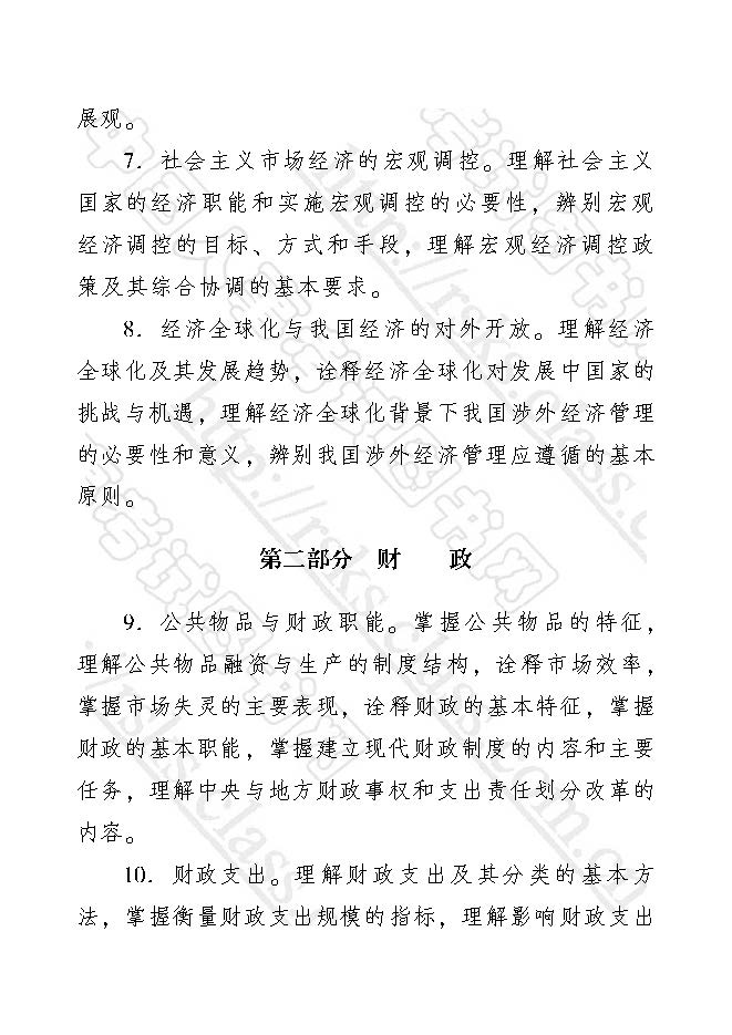 經(jīng)濟師經(jīng)濟基礎(chǔ)知識考試大綱（2017年初級）