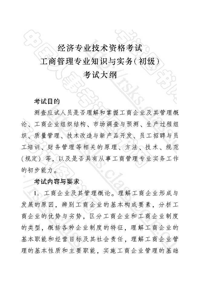 2017年初級經濟師工商管理專業知識與實務考試大綱