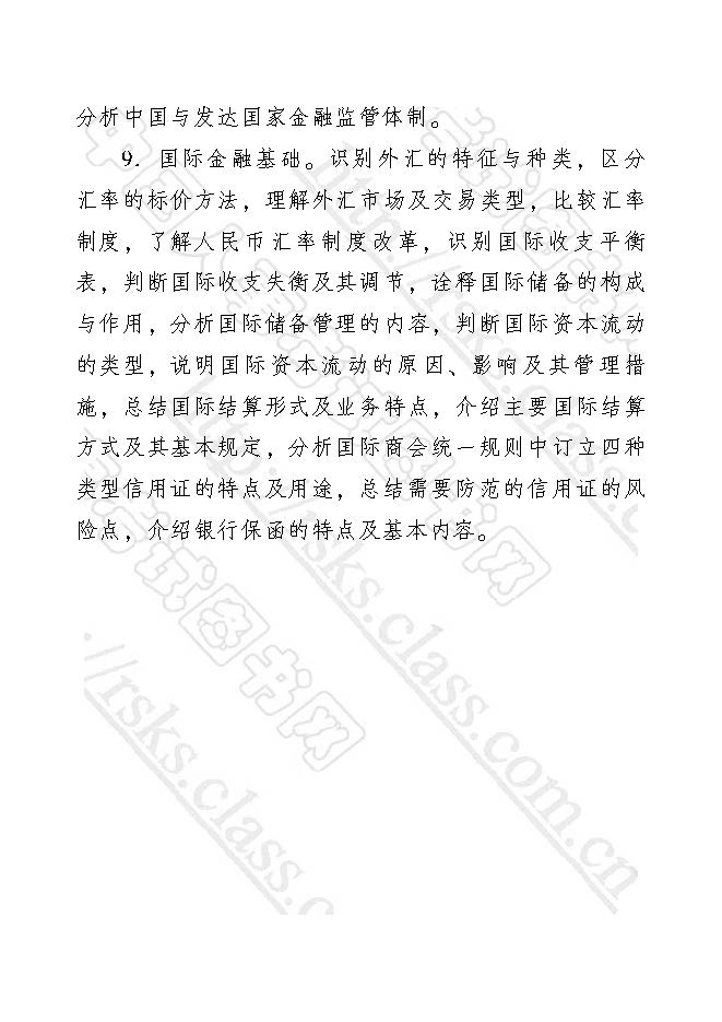 金融專業知識與實務考試大綱（2017年初級經濟師）