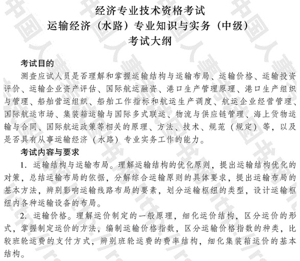 2017年中級經(jīng)濟(jì)師《運輸經(jīng)濟(jì)（水路）專業(yè)知識與實務(wù)》考試大綱