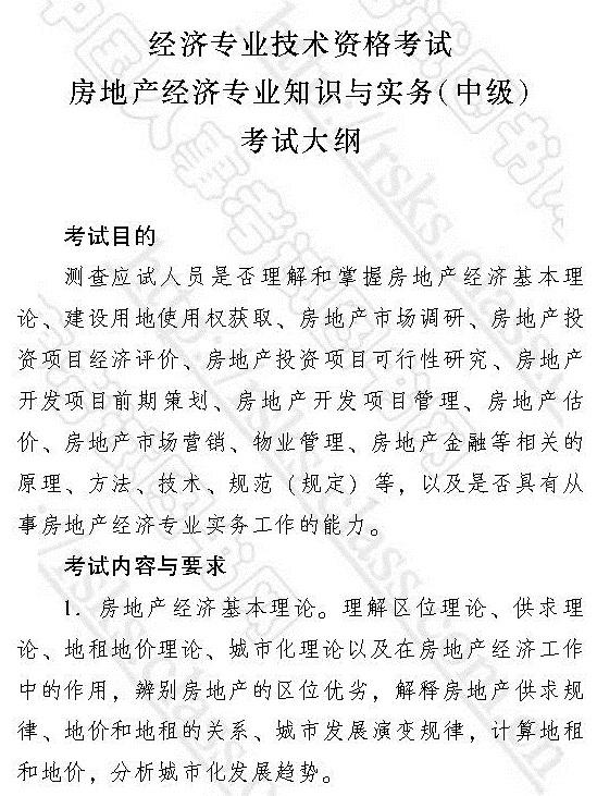 2017年中級經濟師《房地產專業知識與實務》考試大綱