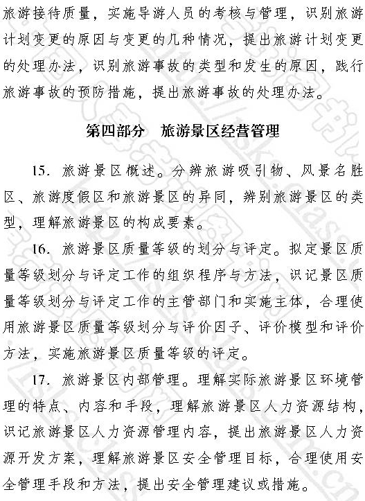 2017初級經(jīng)濟(jì)師旅游專業(yè)大綱