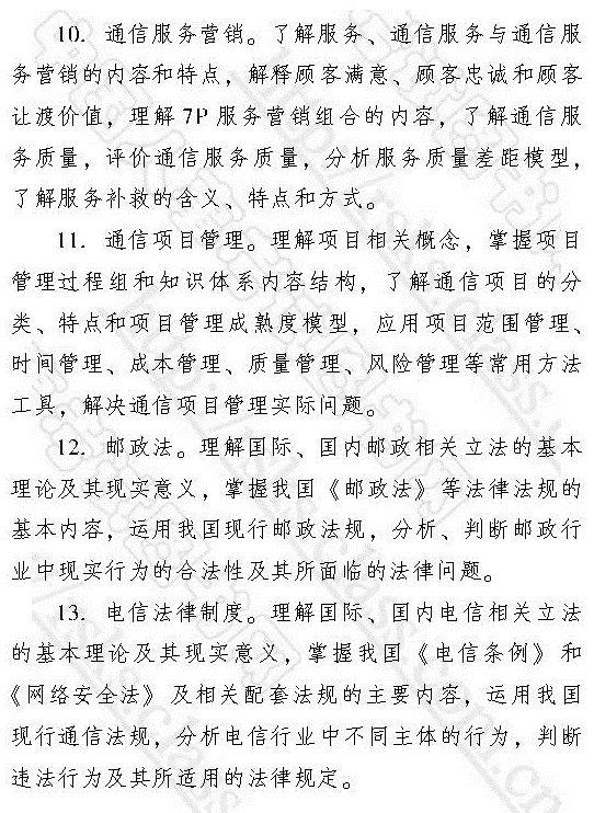 2017年中級經濟師《郵電專業知識與實務》考試大綱