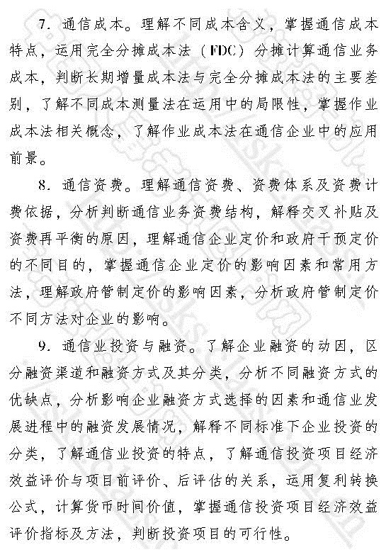 2017年中級經濟師《郵電專業知識與實務》考試大綱