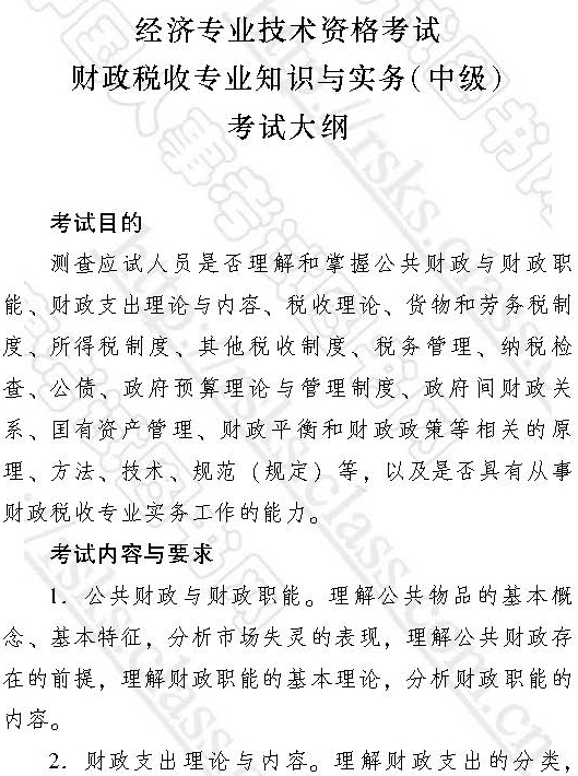 2017年中級經濟師《財政稅收專業》考試大綱