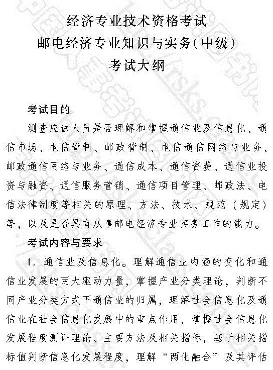 2017年中級經濟師《郵電專業知識與實務》考試大綱