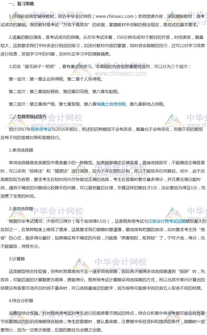 提升做題正確率！2017稅務師《稅法二》各類題型做題方法指導