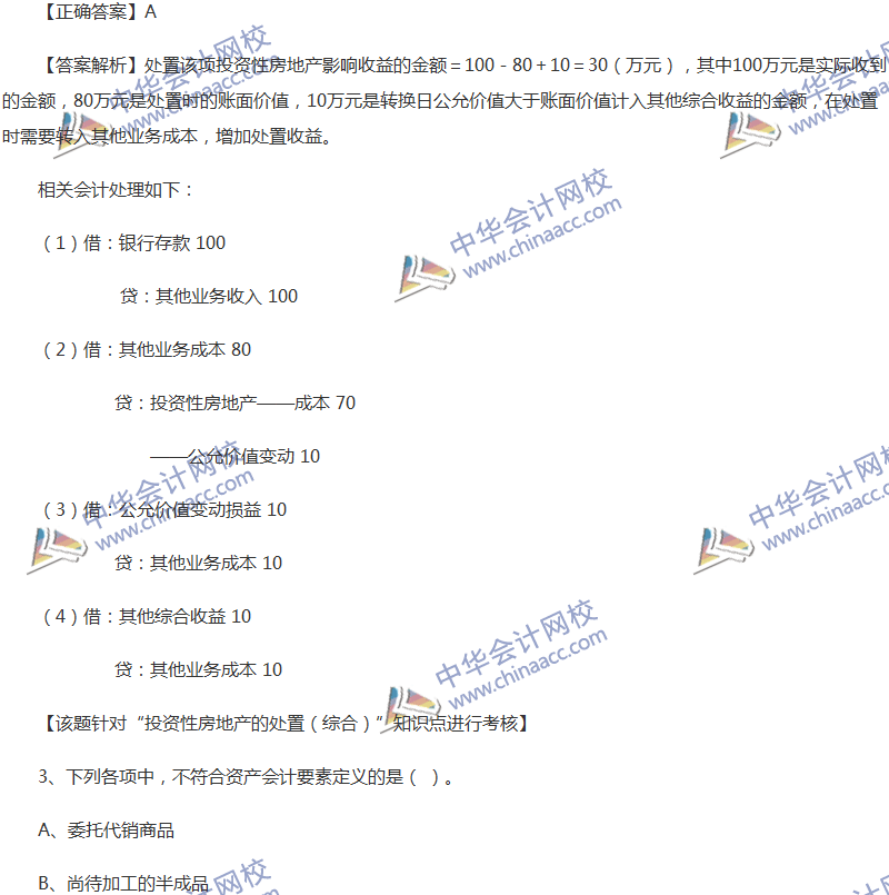 2017年中級會計職稱《中級會計實務》全真模擬試題第三套