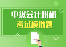 2017年會計中級職稱模擬題