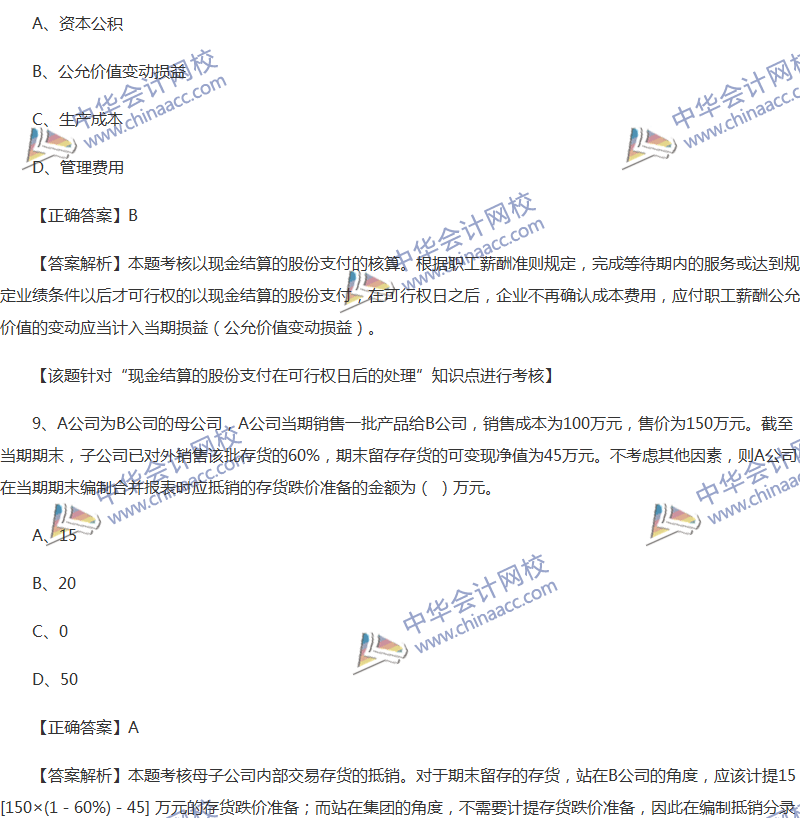 2017年中級會計職稱《中級會計實務》全真模擬試題第四套（1）