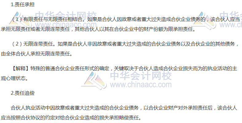 《經濟法》高頻考點：特殊的普通合伙企業的責任形式