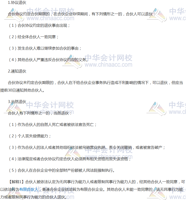 注會《經濟法》高頻考點：合伙人的退伙
