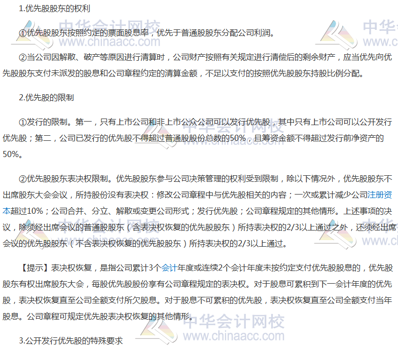注會《經濟法》高頻考點：優先股試點指導意見