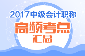 2017年中級(jí)會(huì)計(jì)高頻考點(diǎn)有哪些 各科匯總在這里