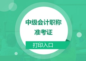廣西南寧2017中級會計準考證打印入口8月10日開通