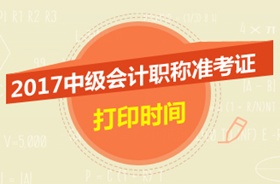 河北2017中級會計準(zhǔn)考證打印時間為8月21日-9月8日