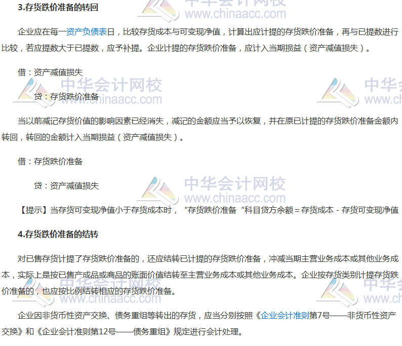 2017年注會《會計》高頻考點：存貨跌價準備的確認和計量 