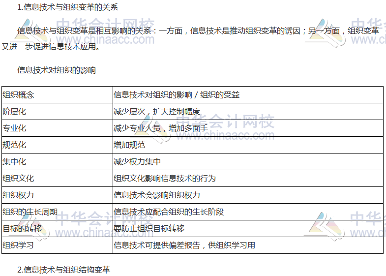 注會《公司戰(zhàn)略》高頻考點(diǎn)：信息技術(shù)與組織變革