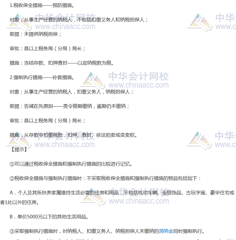 2017稅務師考試《涉稅服務實務》高頻考點：稅收保全措施