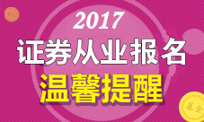 2017年8月23-26日證券從業資格考試報名注意事項