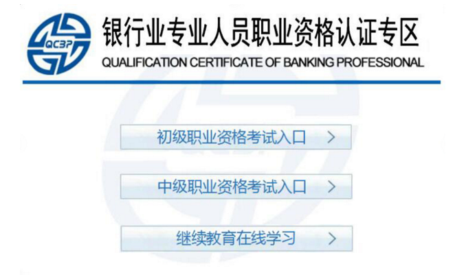 銀行職業資格報名入口