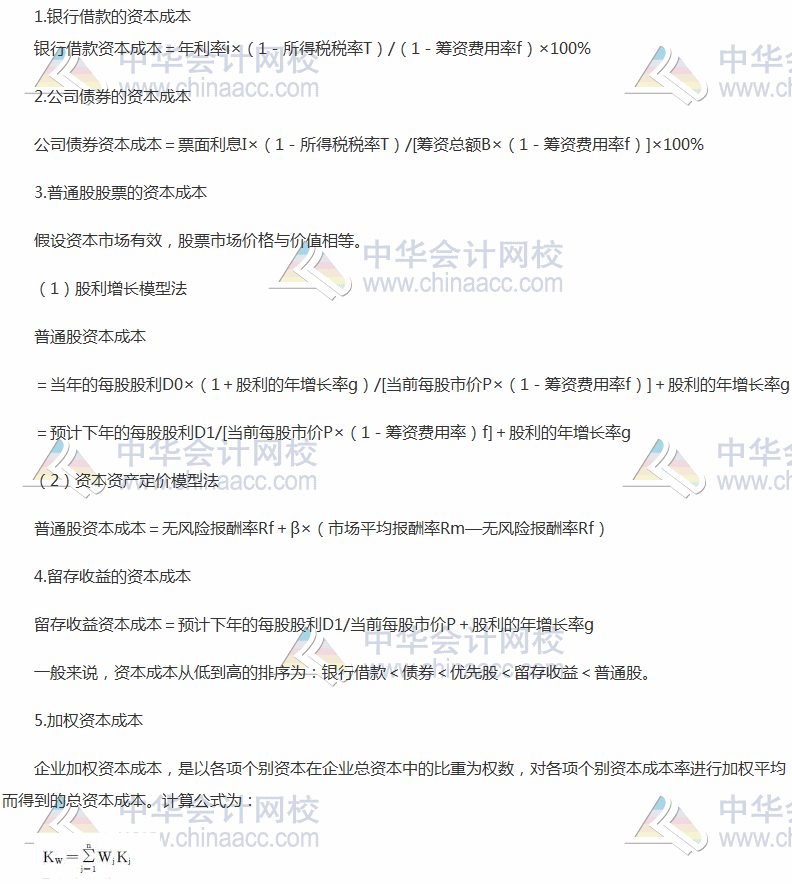 2017稅務師《財務與會計》高頻考點：不同籌資方式資本成本