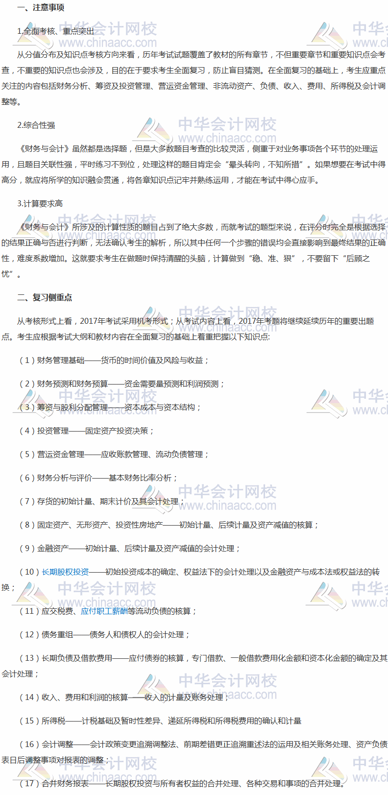 2017稅務師備考倒計時 《財務與會計》復習側(cè)重點與注意事項