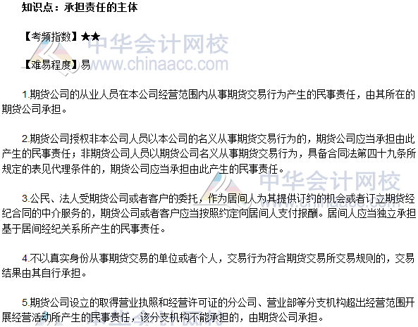 2017年期貨從業《期貨法律法規》法條十九高頻考點：承擔責任的主體