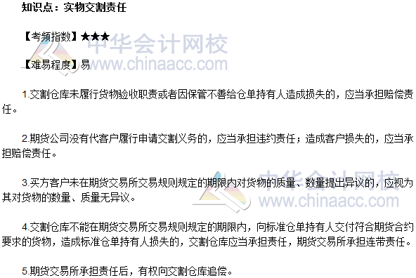 2017年期貨從業《期貨法律法規》法條十九高頻考點：實務交割責任