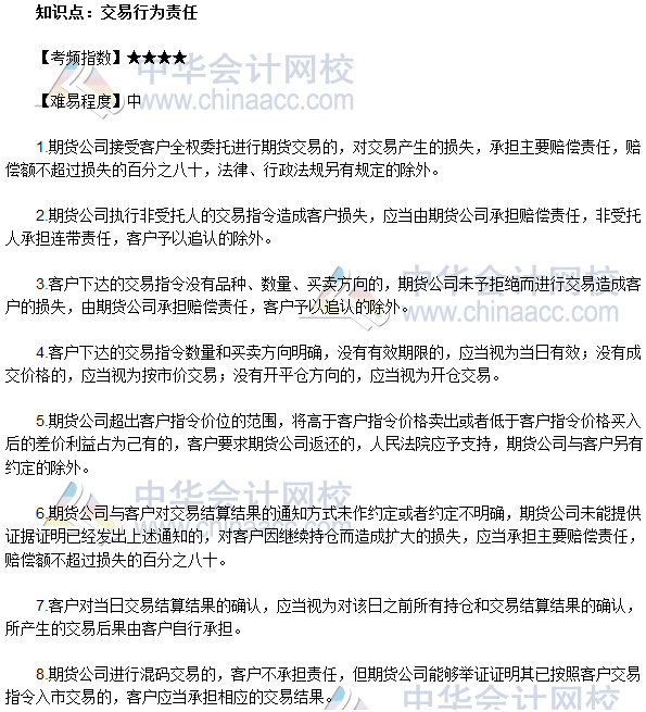 2017年期貨從業《期貨法律法規》法條十九高頻考點：交易行責任