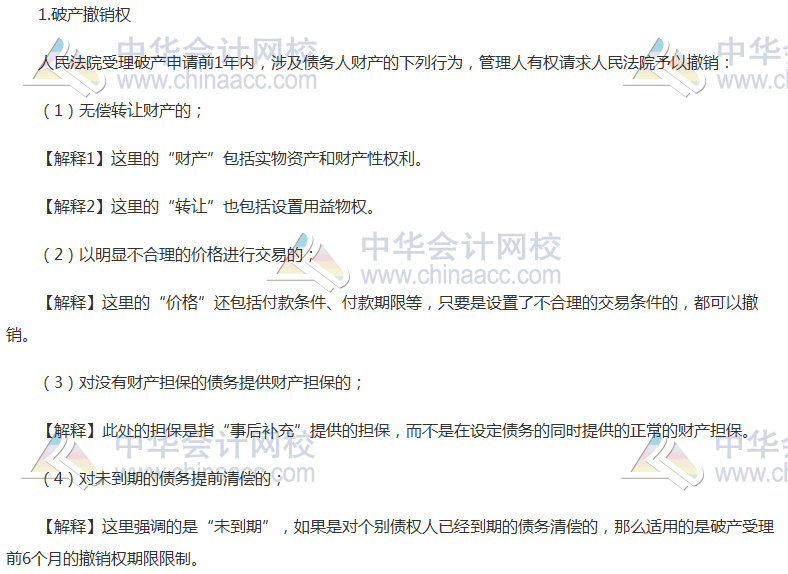 《經濟法》高頻考點：破產撤銷權與無效行為