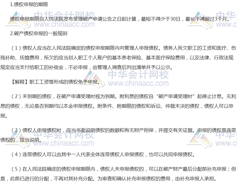 《經濟法》高頻考點：破產債權的申報