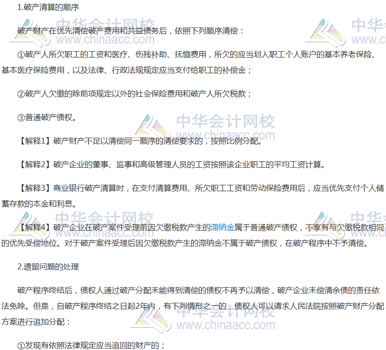 《經濟法》高頻考點：破產財產的分配