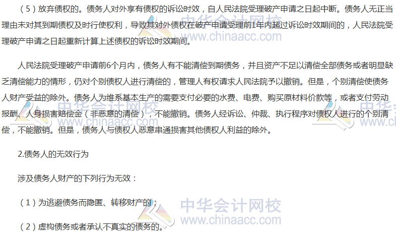 《經濟法》高頻考點：破產撤銷權與無效行為