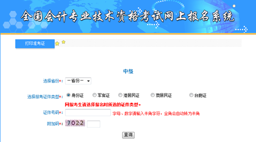 西藏2017中級(jí)會(huì)計(jì)職稱準(zhǔn)考證打印入口