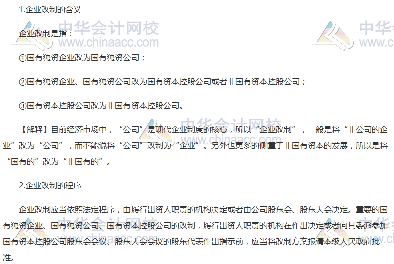 注會《經濟法》高頻考點：企業改制