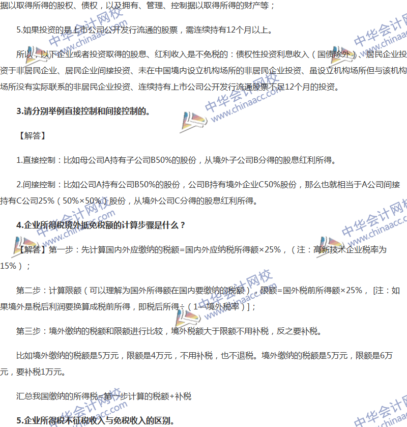 中級會計(jì)職稱經(jīng)濟(jì)法企業(yè)所得稅