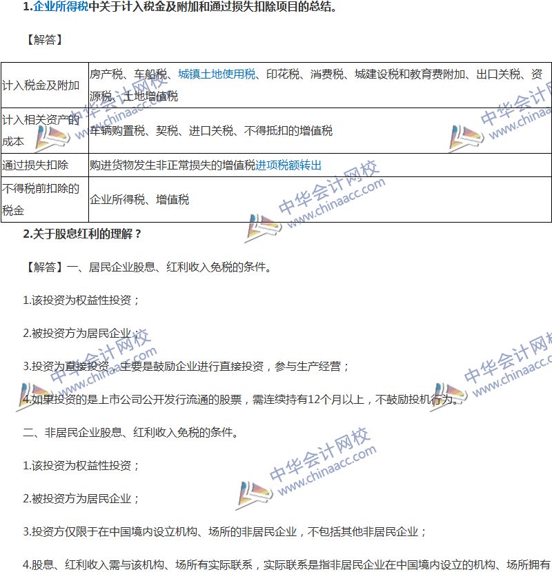 中級會計(jì)職稱經(jīng)濟(jì)法企業(yè)所得稅