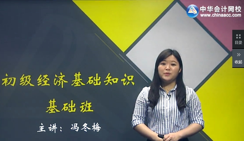 馮冬梅2017年初級經濟師《經濟基礎知識》基礎班學習課程已全部開通