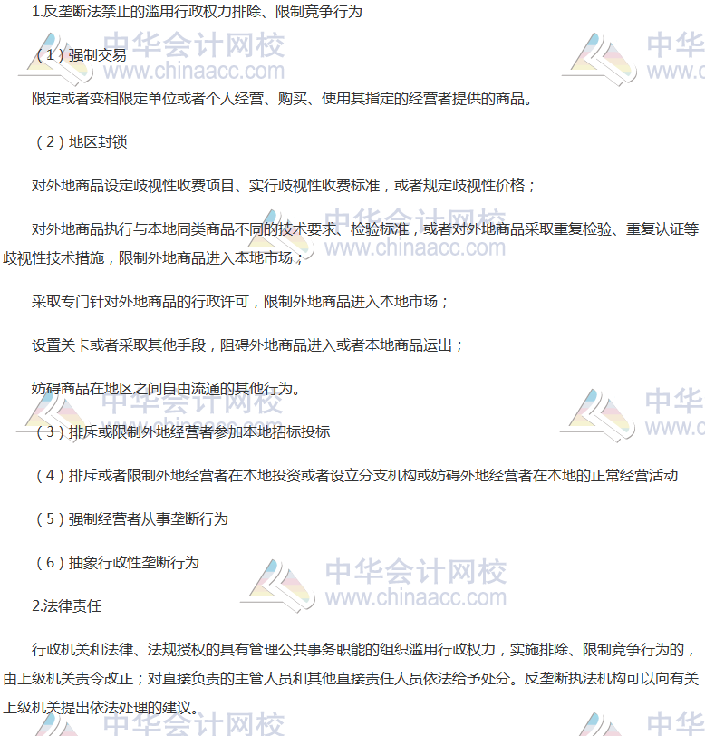《經濟法》高頻考點：濫用行政權力排除、限制競爭