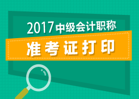 北京2017年中級會計準考證打印