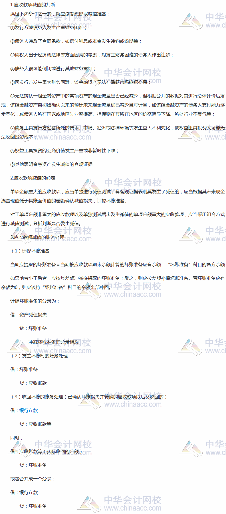 2017稅務師《財務與會計》高頻考點：應收款項減值的核算