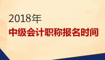 2018中級會計報名時間是什么時候