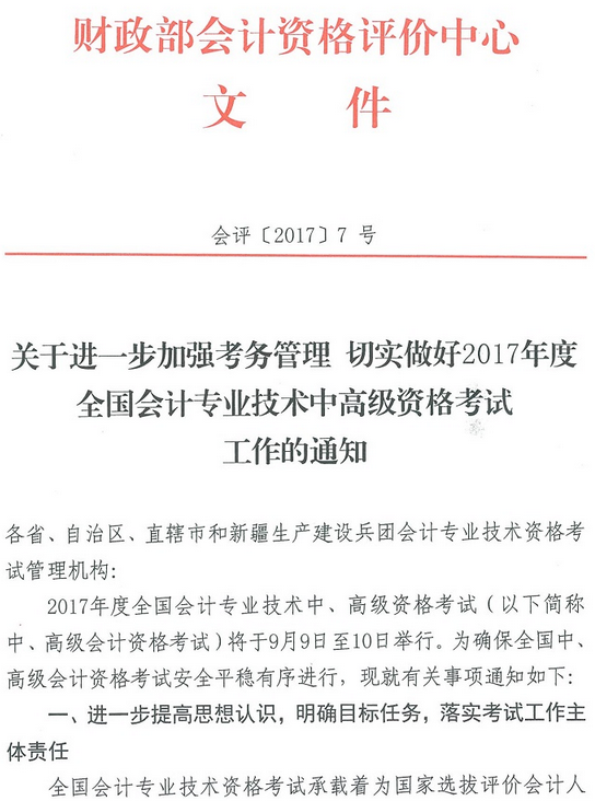 關于進一步加強考務管理 切實做好2017高級會計師考試工作的通知