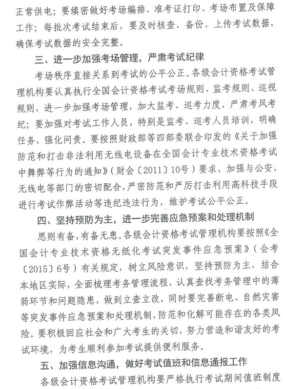 關于進一步加強考務管理 切實做好2017高級會計師考試工作的通知