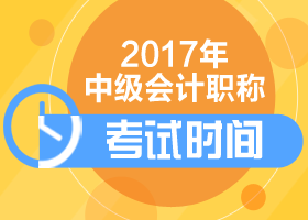 上海2017中級會計考試時間怎么安排？